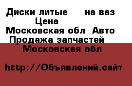 Диски литые r13 на ваз › Цена ­ 3 000 - Московская обл. Авто » Продажа запчастей   . Московская обл.